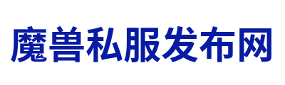 魔兽私服发布网